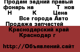 Продам задний правый фонарь на VolkswagenТ5 нов. 7Н0 545 096 К Hell › Цена ­ 2 000 - Все города Авто » Продажа запчастей   . Краснодарский край,Краснодар г.